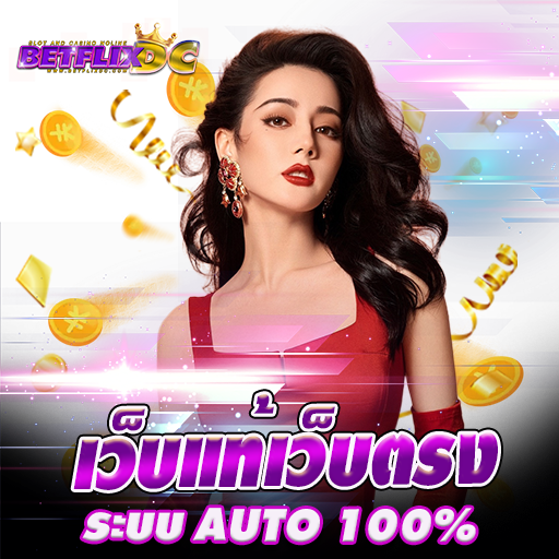 BETFLIX DC ทางเข้า
